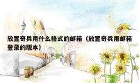 放置奇兵用什么格式的邮箱（放置奇兵用邮箱登录的版本）