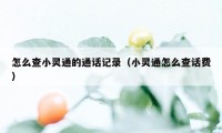怎么查小灵通的通话记录(小灵通怎么查话费)