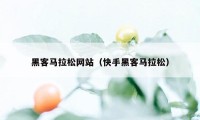 黑客马拉松网站（快手黑客马拉松）