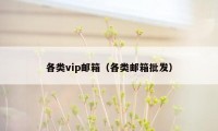 各类vip邮箱(各类邮箱批发)