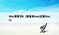 Mac黑客书6（黑客用mac还是linux）