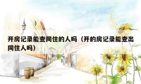 开房记录能查同住的人吗（开的房记录能查出同住人吗）