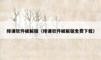 排课软件破解版（排课软件破解版免费下载）