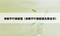 来躺平吖破解版（来躺平吖破解版无限金币）