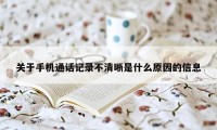 关于手机通话记录不清晰是什么原因的信息