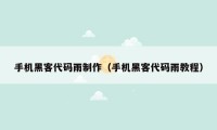 手机黑客代码雨制作(手机黑客代码雨教程)