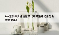 ios怎么导入通话记录（苹果通话记录怎么传到安卓）