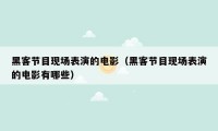 黑客节目现场表演的电影（黑客节目现场表演的电影有哪些）