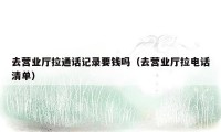 去营业厅拉通话记录要钱吗(去营业厅拉电话清单)