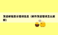 发送邮箱显示错误信息（邮件发送错误怎么解释）