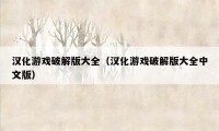 汉化游戏破解版大全（汉化游戏破解版大全中文版）