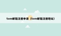 tom邮箱注册申请（tom邮箱注册地址）