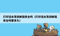 打印流水发到邮箱安全吗（打印流水发到邮箱安全吗要多久）