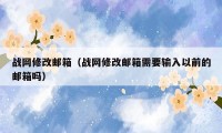 战网修改邮箱（战网修改邮箱需要输入以前的邮箱吗）