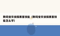 数码宝贝侦探黑客技能（数码宝贝侦探黑客技能怎么学）