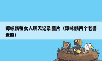 谭咏麟和女人聊天记录图片(谭咏麟两个老婆近照)