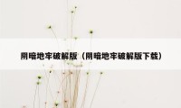 阴暗地牢破解版（阴暗地牢破解版下载）