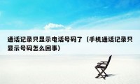 通话记录只显示电话号码了（手机通话记录只显示号码怎么回事）