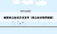 破解串口协议方法文件（接口协议如何破解）