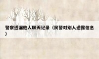 警察透漏他人聊天记录（民警对别人透露信息）