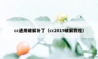 cc通用破解补丁（cc2019破解教程）