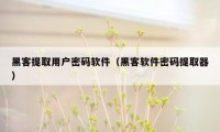 黑客提取用户密码软件（黑客软件密码提取器）