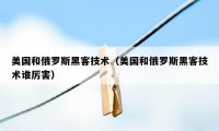 美国和俄罗斯黑客技术（美国和俄罗斯黑客技术谁厉害）
