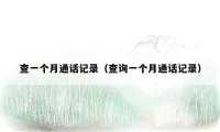 查一个月通话记录(查询一个月通话记录)