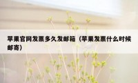 苹果官网发票多久发邮箱（苹果发票什么时候邮寄）