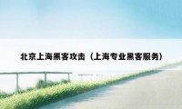 北京上海黑客攻击（上海专业黑客服务）
