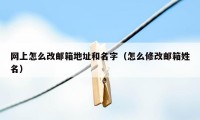 网上怎么改邮箱地址和名字（怎么修改邮箱姓名）