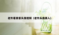 老外看黑客头像视频（老外头像黑人）