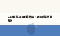 168邮箱168邮箱登陆（168邮箱网页版）