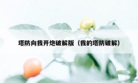 塔防向我开炮破解版（我的塔防破解）