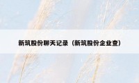 新筑股份聊天记录(新筑股份企业查)