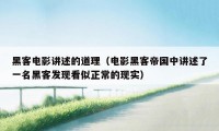 黑客电影讲述的道理（电影黑客帝国中讲述了一名黑客发现看似正常的现实）