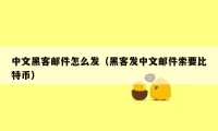 中文黑客邮件怎么发（黑客发中文邮件索要比特币）