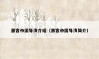 黑客帝国导演介绍(黑客帝国导演简介)