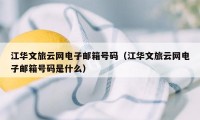 江华文旅云网电子邮箱号码（江华文旅云网电子邮箱号码是什么）