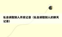 私自调取别人开房记录（私自调取别人的聊天记录）
