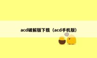 acd破解版下载（acd手机版）