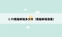 1.5t君越邮箱多少升（君越邮箱容量）