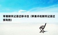苹果聊天记录迁移卡住（苹果手机聊天记录迁移失败）
