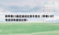新苹果13最近通话记录不显示（苹果13打电话没有通话记录）