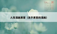 人性漫画黑客(关于黑客的漫画)