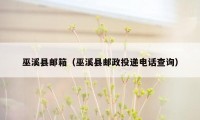 巫溪县邮箱（巫溪县邮政投递电话查询）