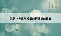关于75年属羊婚姻如何破解的信息