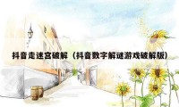 抖音走迷宫破解（抖音数字解谜游戏破解版）