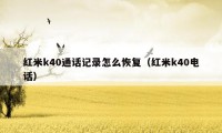 红米k40通话记录怎么恢复（红米k40电话）
