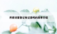 开房访客登记有记录吗的简单介绍